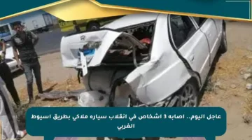 عاجل اليوم.. إصابة 3 أشخاص في انقلاب سيارة ملاكي بطريق أسيوط الغربي